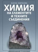 Химия на елементите и техните съединения (четвърто преработено и допълнено издание)
